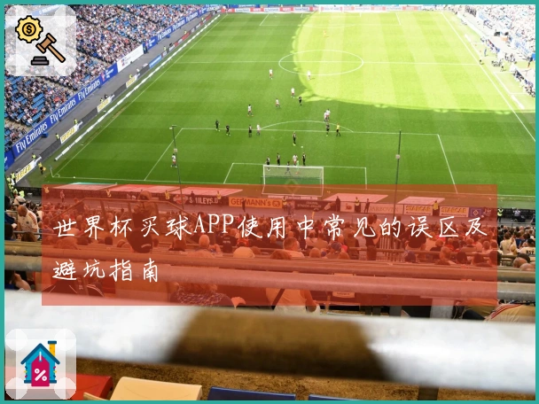 世界杯买球APP使用中常见的误区及避坑指南