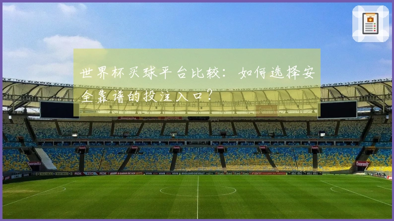 世界杯买球平台比较：如何选择安全靠谱的投注入口？