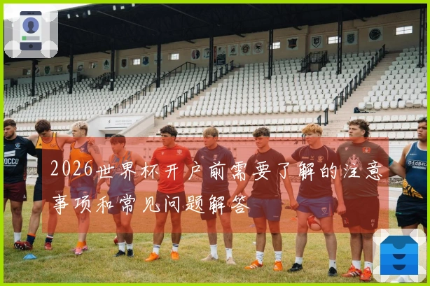 2026世界杯开户前需要了解的注意事项和常见问题解答